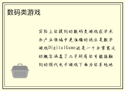 数码类游戏