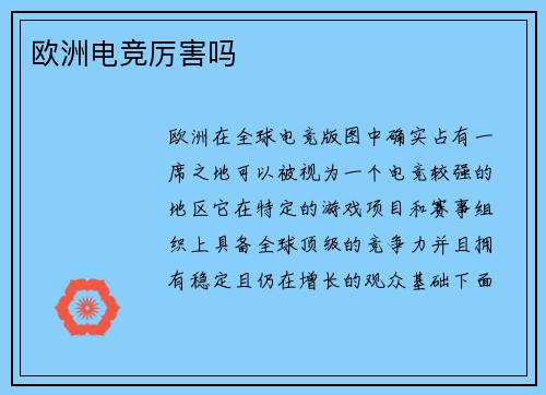 欧洲电竞厉害吗