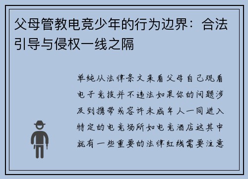 父母管教电竞少年的行为边界：合法引导与侵权一线之隔