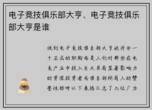 电子竞技俱乐部大亨、电子竞技俱乐部大亨是谁