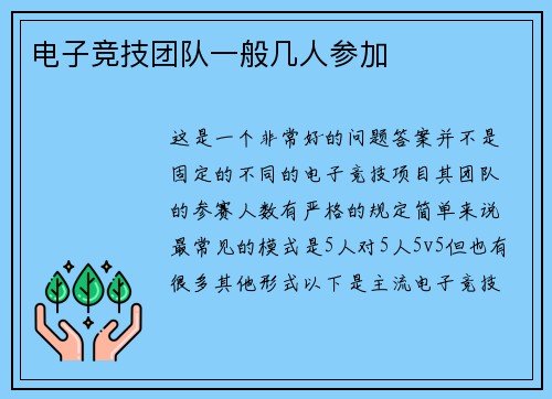 电子竞技团队一般几人参加